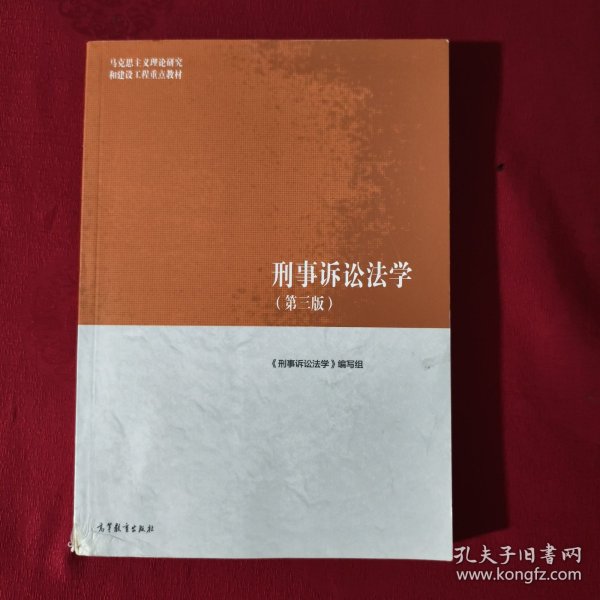 刑事诉讼法学（第三版）（马克思主义理论研究和建设工程重点教材）