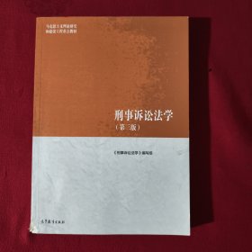 刑事诉讼法学（第三版）（马克思主义理论研究和建设工程重点教 书里面有笔记和画线。