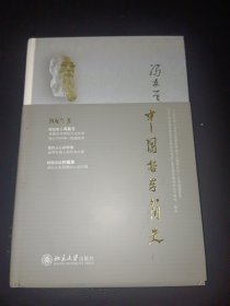 中国哲学简史（精装）