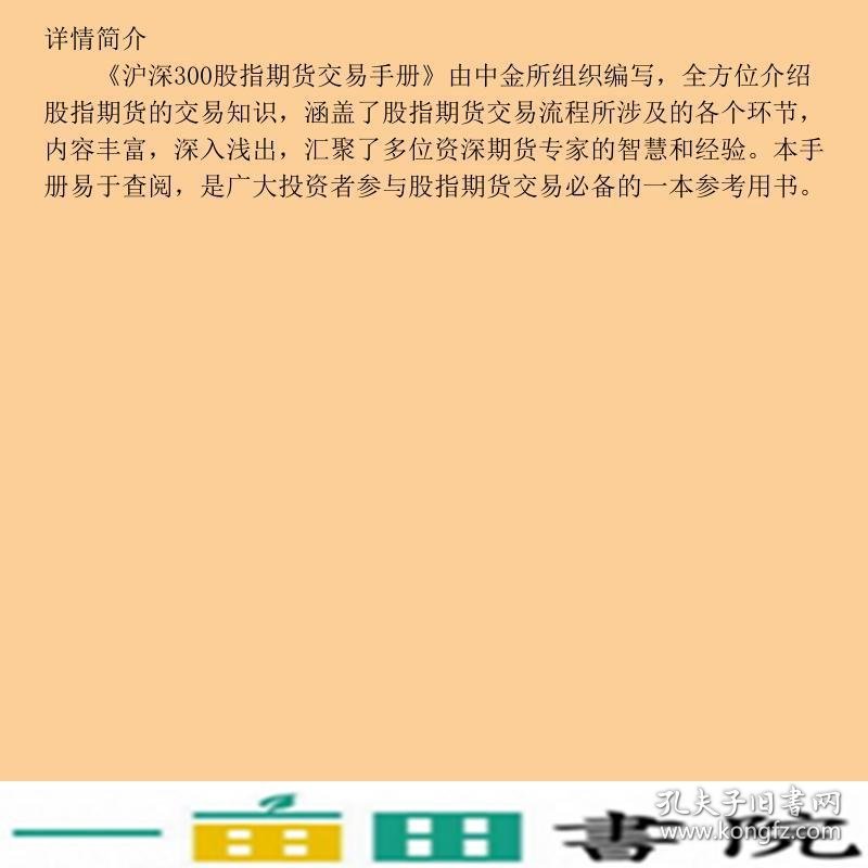 沪深300股指期货交易手册中国金融期货交易所上海远东出9787547601563