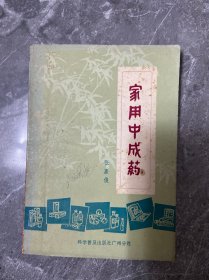 家用中成药