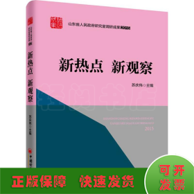 山东省人民政府研究室调研成果2015 系列丛书 新热点 新观察