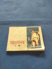 中国古代科学家 （下）连环画