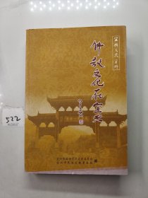 佛教文化在宜兴（宜兴文史资料第三十七辑）.