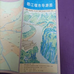 都江堰市导游图（1988年）