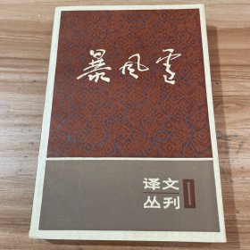 暴风雨 （ 译文丛刊1）