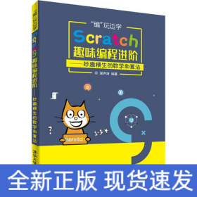 "编"玩边学:Scratch趣味编程进阶