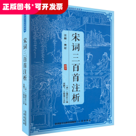 传统文化经典读本：宋词三百首注析