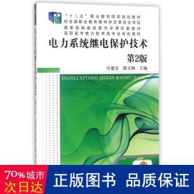 电力系统继电保护技术 第2版