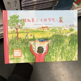 这就是二十四节气