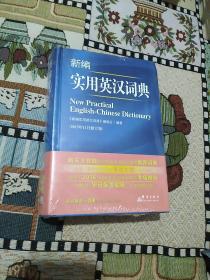 新东方 新编实用英汉词典（精装）