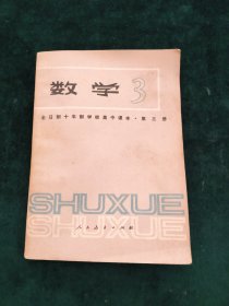 全日制十年制学校高中课本（试用本）数学第三册