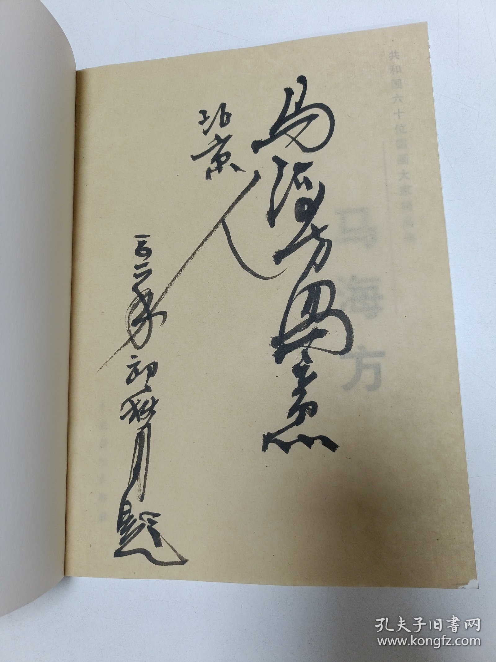 马海方：共和国六十位国画大家精品集【马海方签名本】