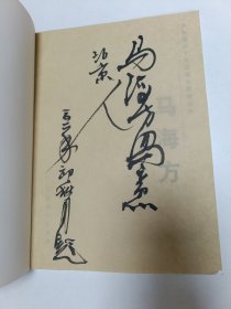 马海方:共和国六十位国画大家精品集【马海方签名本】