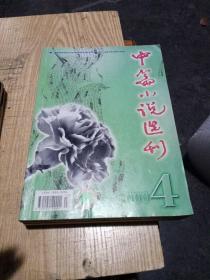 中篇小说选刊(共14册不同)
