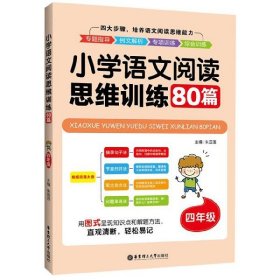 小学语文阅读思维训练80篇（四年级）