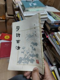 学诗百法（刘坡公）上海古籍出版社据世界书库版繁体竖排