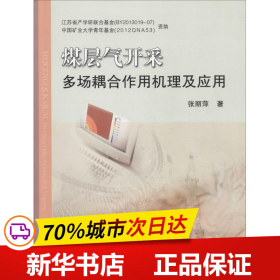 煤层气开采多场耦合作用机理及应用