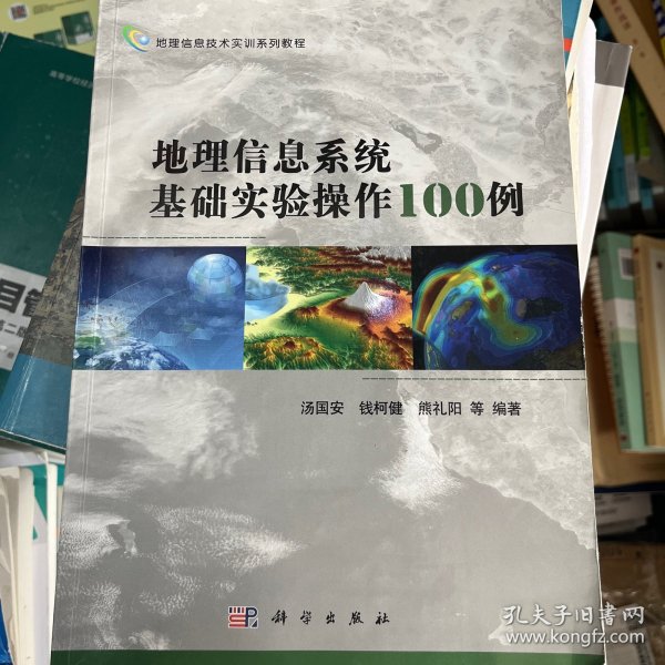 地理信息技术实训系列教程：地理信息系统基础实验操作100例