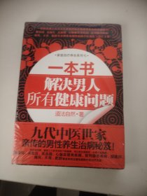 一本书解决男人所有健康问题（未开封）