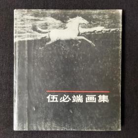 伍必端画集（24开精装）