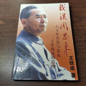 我演周恩来