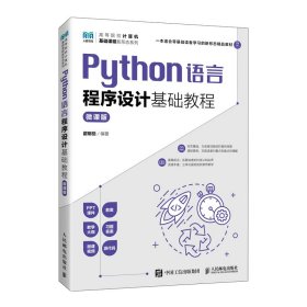 正版现货：Python语言程序设计基础教程（微课版）9787115630957人民邮电出版社