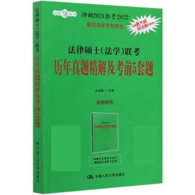 冲刺2021备考2022考研 法律硕士（法学）联考历年真题精解及考前5套题