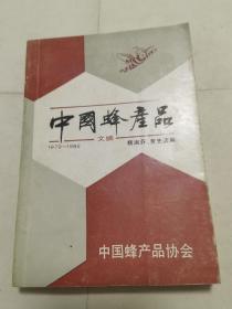 中国蜂产品文摘1979～1988