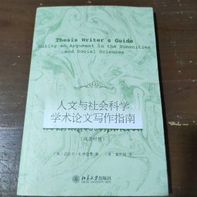 人文与社会科学学术论文写作指南[美]迈克尔·E.查普曼  著；[美]桑凯丽  译北京大学出版社