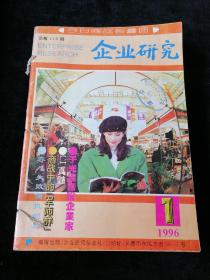 《企业研究》月刊，1996年1-4、6-12期合订