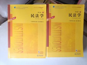 民法学.第六版：根据《民法典》全面修订（上下）/普通高等教育法学规划教材 （有点划线）