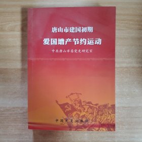 唐山市建国初期爱国增产节约运动