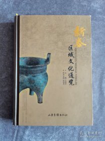 新泰区域文化通览