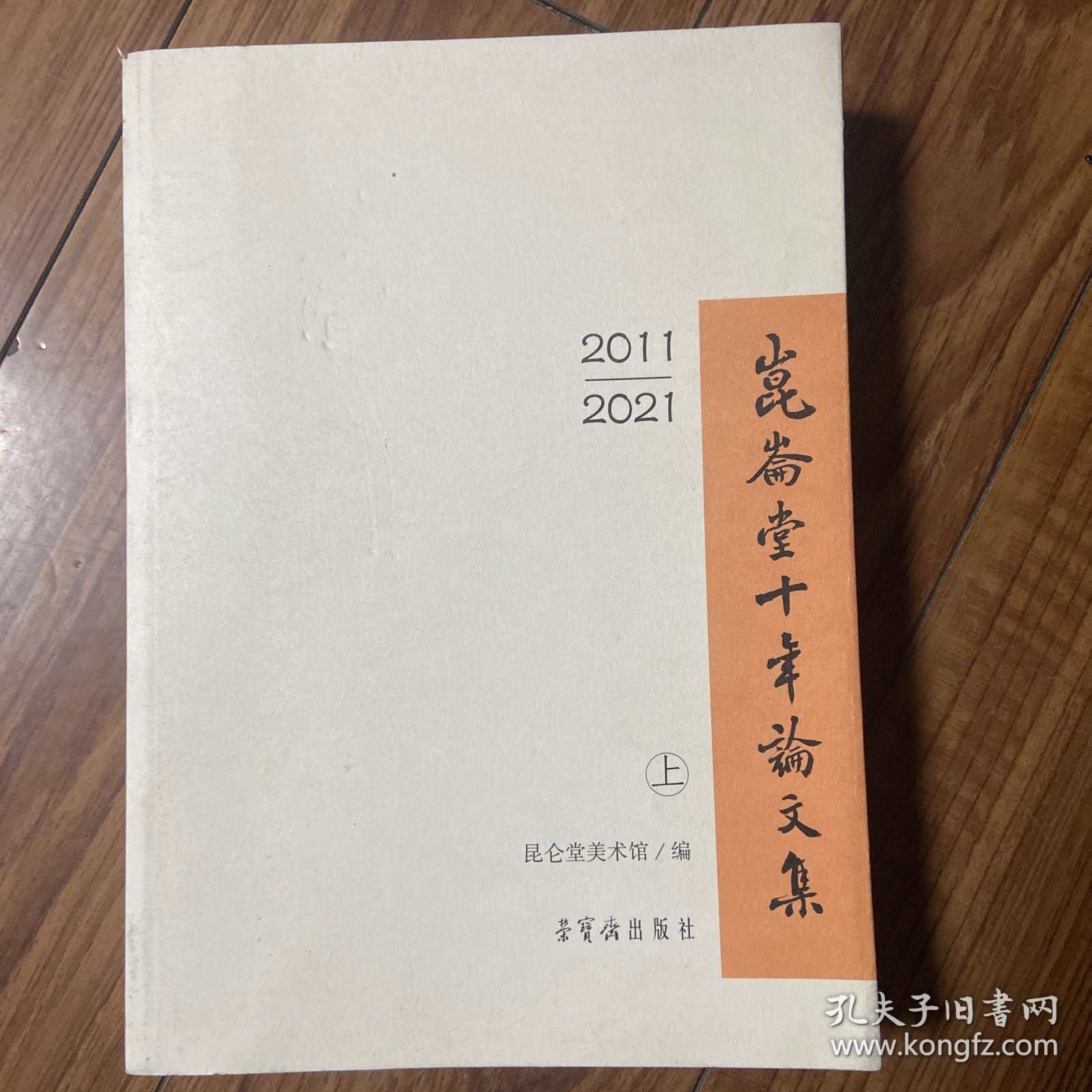 昆仑堂十年论文集上 2011-2021