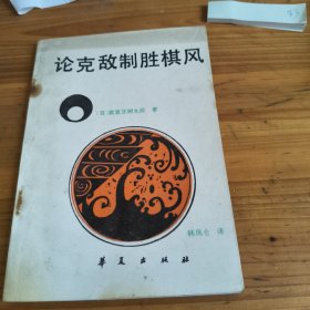 83《论克敌制胜棋风》