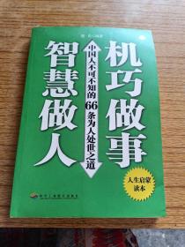 智慧做人 机巧做事：中国人不可不知的66条为人处世之道