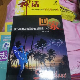 聽歌曲改編的薩克斯曲集二 六/2冊合售