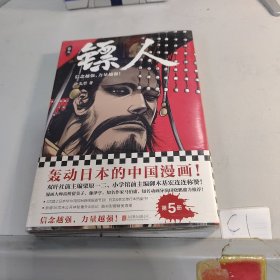 镖人5 塑封未开封