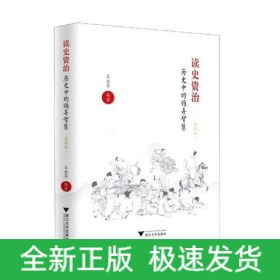 读史资治：历史中的领导智慧（典藏版）