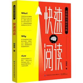 新华正版 全想脑力提升书系快速阅读 刘志华 9787518078714 中国纺织出版社