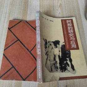 阿胶的研究与应用