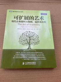 可扩展的艺术：现代企业的Web架构、流程及组织