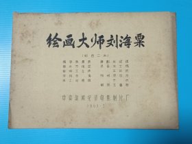 绘画大师刘海粟：电影台本完成台本