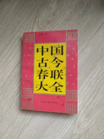 中国古今春联大全