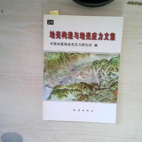 地壳构造与地壳应力文集（24）