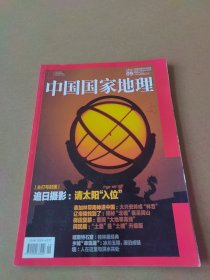 中国国家地理 2020-9