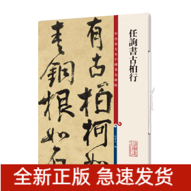 任询书古柏行/彩色放大本中国著名碑帖