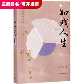 如戲人生