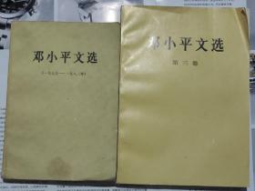 邓小平文选（第三卷）（1975-1982）